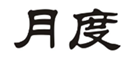  月度