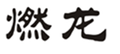  燃龙