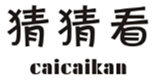  猜猜看