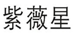  紫薇星