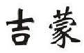  吉蒙