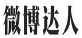  微博达人