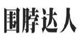  围脖达人
