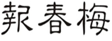  报春梅
