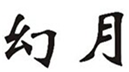  幻月
