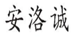  安洛城