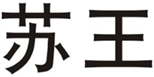  苏王