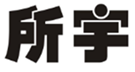  所宇