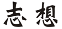  志想