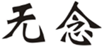  无念