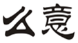  么意