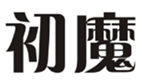  初魔