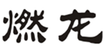  燃龙