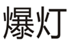  爆灯
