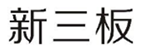  新三板