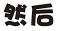  然后