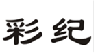  彩纪
