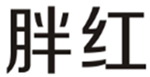  胖红