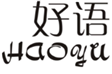  好语
