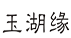  玉湖缘