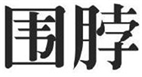  围脖