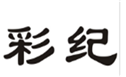  彩纪