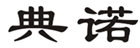  典诺