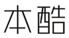  本酷