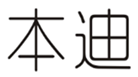  本迪