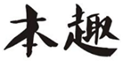 本趣