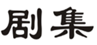  剧集