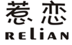  惹恋