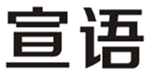  宣语