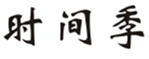  时间季