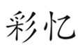  彩忆