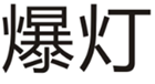  爆灯