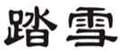  踏雪