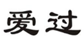  爱过