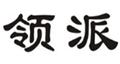  领派