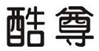  酷尊