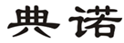  典诺