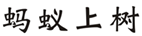  蚂蚁上树