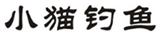  小猫钓鱼