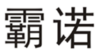  霸诺