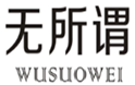  无所谓