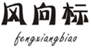  风向标