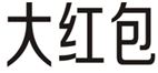  大红包