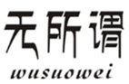  无所谓