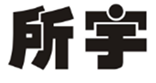  所宇