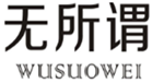  无所谓